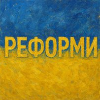 Найкращий шлях для українських реформ — відкриття переговорних кластерів
