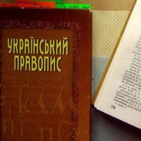 Український правопис як стандарт набрав чинності
