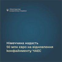 Німеччина надасть 50 мільйонів євро на відновлення конфайнмента ЧАЕС