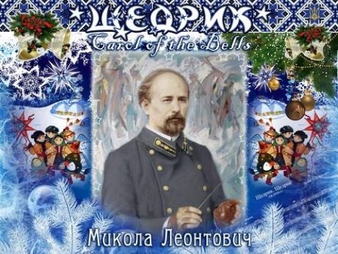 18 версій «Щедрика» до 140-річчя Миколи Леонтовича, композитора, що прославив Україну на весь світ