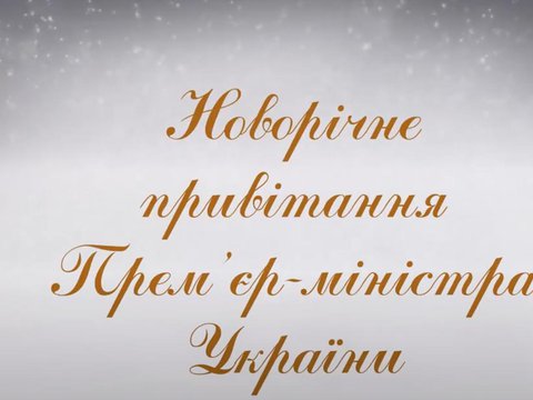 Денис ШМИГАЛЬ привітав українців з Новим роком та Різдвом Христовим!